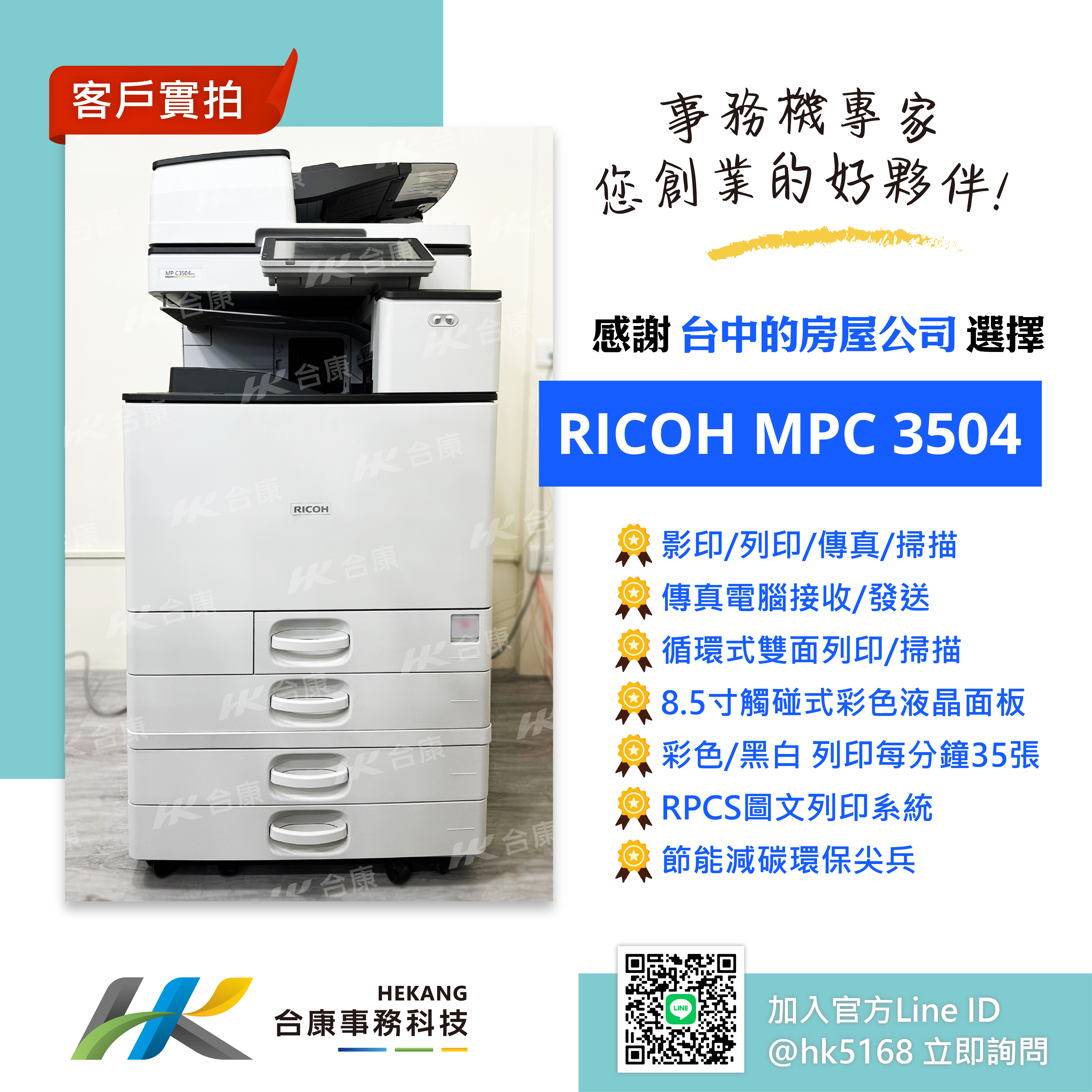 台中的房屋公司 承租RICOH MPC3504 案例分享