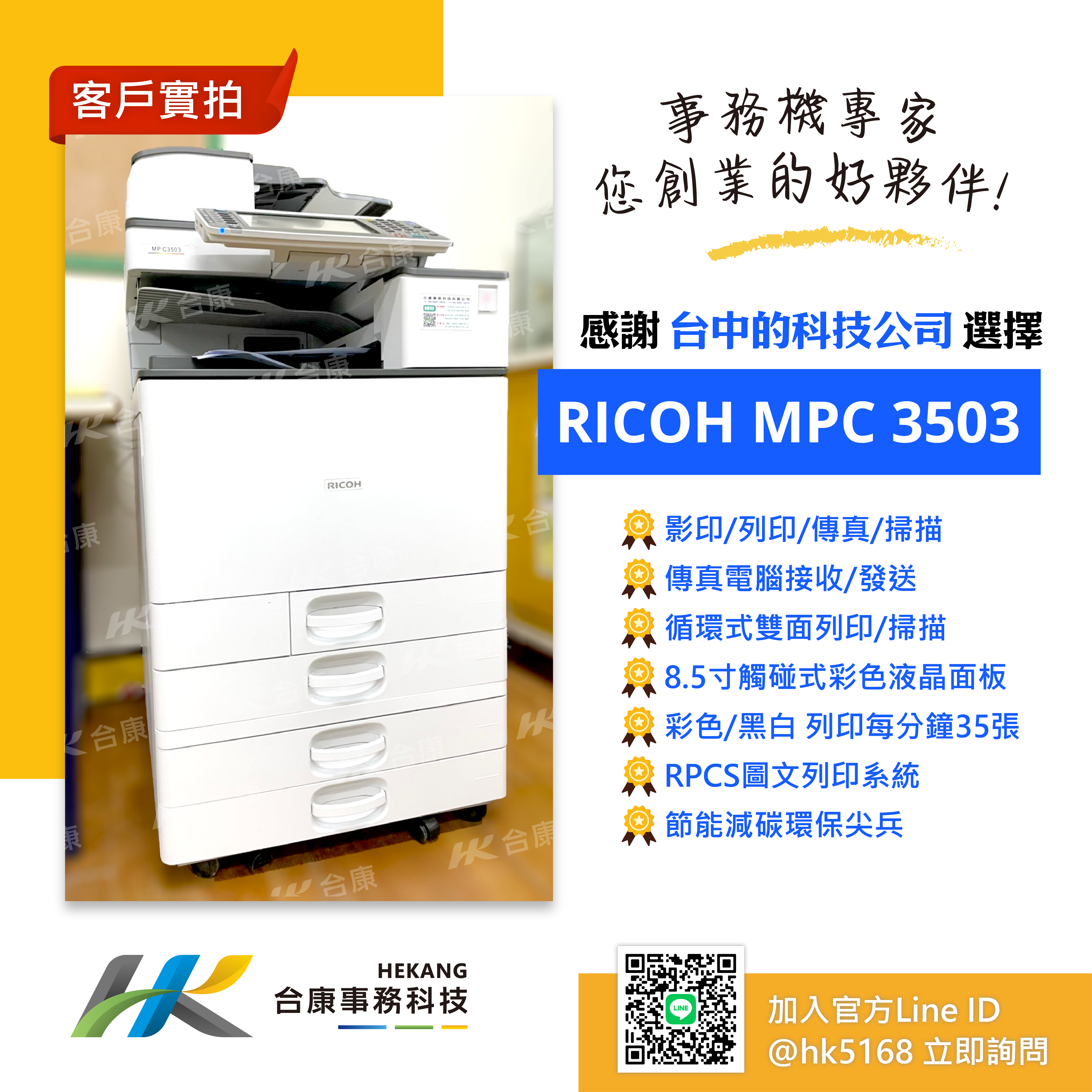 台中的科技公司 承租RICOH MPC3503 案例分享
