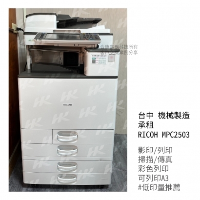 台中 機械製造業 承租  RICOH MPC2503多功能影印機.jpg.jpg
