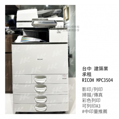 台中 建築業 承租  RICOH MPC3504多功能影印機.jpg