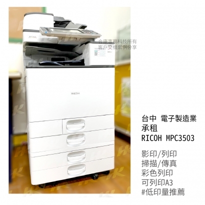 台中 電子製造業 承租  RICOH MPC3503多功能影印機 _2_.jpg
