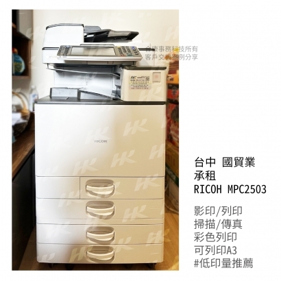 台中 國貿業 承租  RICOH MPC2503多功能影印機 _1_.jpg