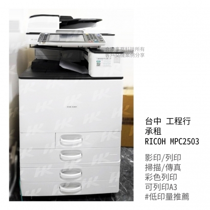 台中 工程行 承租  RICOH MPC2503多功能影印機_影印機_影印機租賃_影印機租_影印機買_事務機器_印表機 _4_.jpg