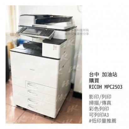 台中 加油站 購買  RICOH MPC2503多功能影印機_影印機_影印機租賃_影印機租_影印機買_事務機器_印表機 _3_.jpg