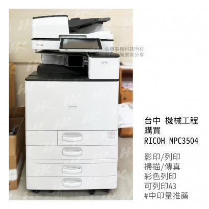 台中 機械工程 購買  RICOH MPC3504多功能影印機_影印機_影印機租賃_影印機租_影印機買_事務機器_印表機  _5_.jpg