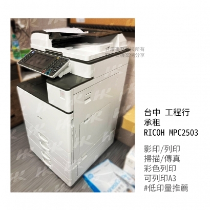 台中 工程行 承租  RICOH MPC2503多功能影印機_影印機_影印機租賃_影印機租_影印機買_事務機器_印表機  _2__工作區域 1 複本_工作區域 1 複本 2.jpg