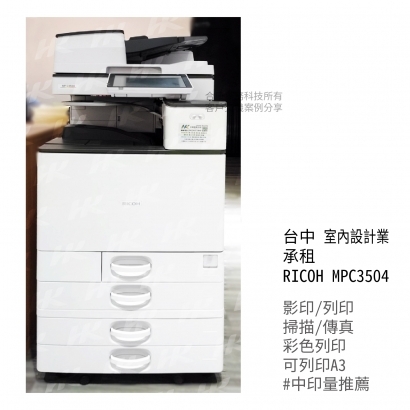 台中 室內設計業 承租  RICOH MPC3504多功能影印機_影印機_影印機租賃_影印機租_影印機買_事務機器_印表機  _2_.jpg