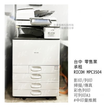 台中 零售業 承租  RICOH MPC3504多功能影印機_影印機_影印機租賃_影印機租_影印機買_事務機器_印表機  _3_.jpg