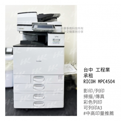 台中 工程業 承租  RICOH MPC4504多功能影印機_影印機_影印機租賃_影印機租_影印機買_事務機器_印表機  _1_.jpg