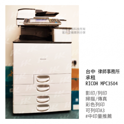 台中 律師事務所 承租  RICOH MPC3504多功能影印機_影印機_影印機租賃_影印機租_影印機買_事務機器_印表機  _5_.png