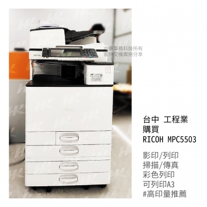 台中 工程業 購買  RICOH MPC5503多功能影印機_影印機_影印機租賃_影印機租_影印機買_事務機器_印表機  _3_.jpg