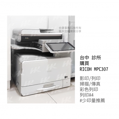 RICOH MPC 307_影印機_診所_影印機租賃_影印機租_台中影印機_工作區域 1 複本_工作區域 1 複本.jpg