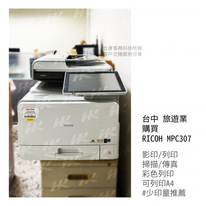 台中 旅遊業 購買  RICOH MPC307多功能影印機_影印機_影印機租賃_影印機租_影印機買_事務機器_印表機 _3_.png