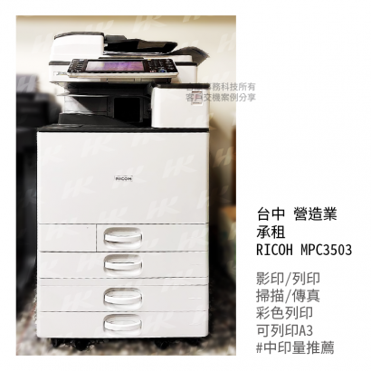 台中 營造 承租  RICOH MPC3503多功能影印機_影印機_影印機租賃_影印機租_影印機買_事務機器_印表機  _2_.png