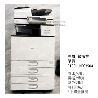 高雄 營造業 購買  RICOH MPC3504多功能影印機 _2_.png