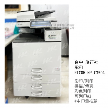 台中 旅行社 承租  RICOH MPC3504多功能影印機_影印機_影印機租賃_影印機租_影印機買_事務機器_印表機 _2_.png