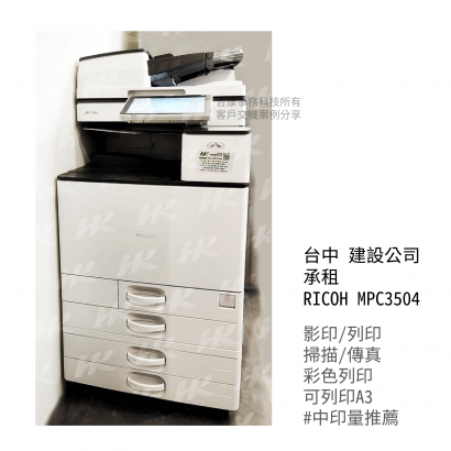 台中  建設公司 購買  RICOH MPC3504多功能影印機  _1_.png