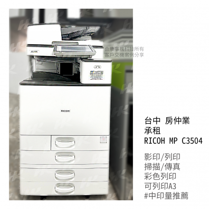 台中 不動產 承租  RICOH MPC3504多功能影印機_影印機_影印機租賃_影印機租_影印機買_事務機器_印表機 _1__工作區域 1 複本 2_工作區域 1 複本.png