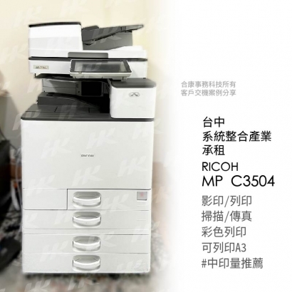 台中 系統整合產業 承租  RICOH MPC3504多功能影印機 _1_.jpg