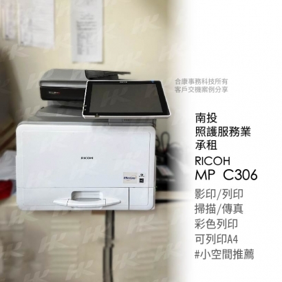 南投 照顧服務業 承租  RICOH MPC 306多功能影印機_工作區域 1 複本.jpg