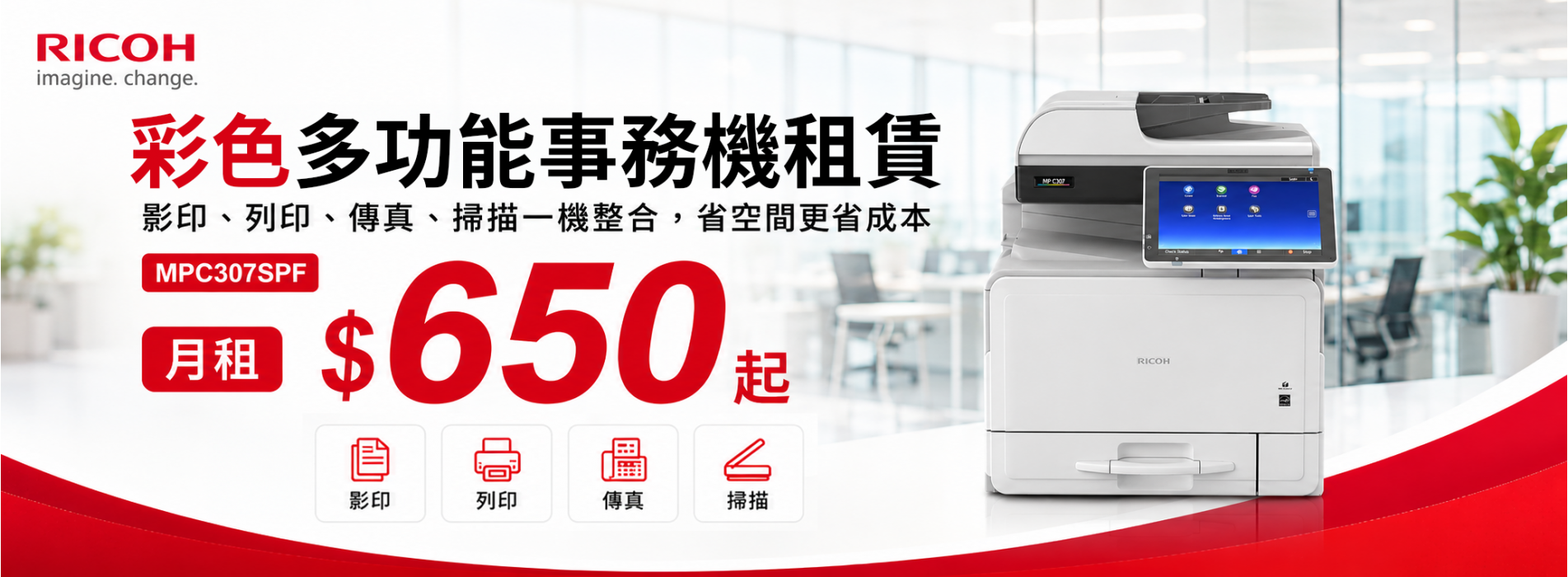 RICOH MPC307_彩色多功能事務機租賃_合康事務科技有限公司_1_.png