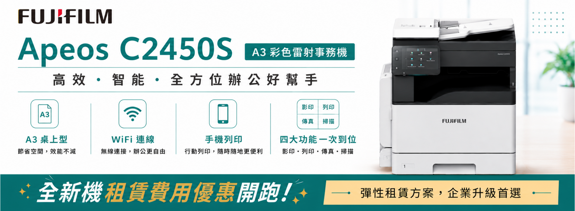 FUJIFILM APEOS C2450S_全新WIFI桌上型事務機租賃_合康事務科技_banner.png