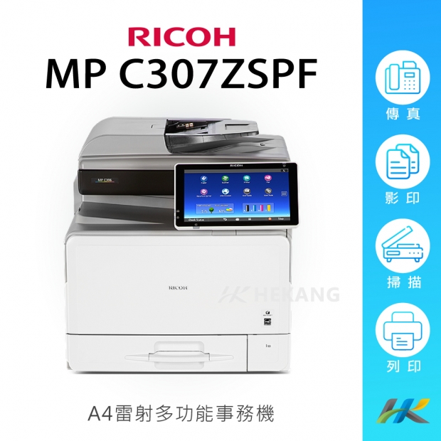 理光 RICOH MP C306ZSPF A4 彩色多功能事務機