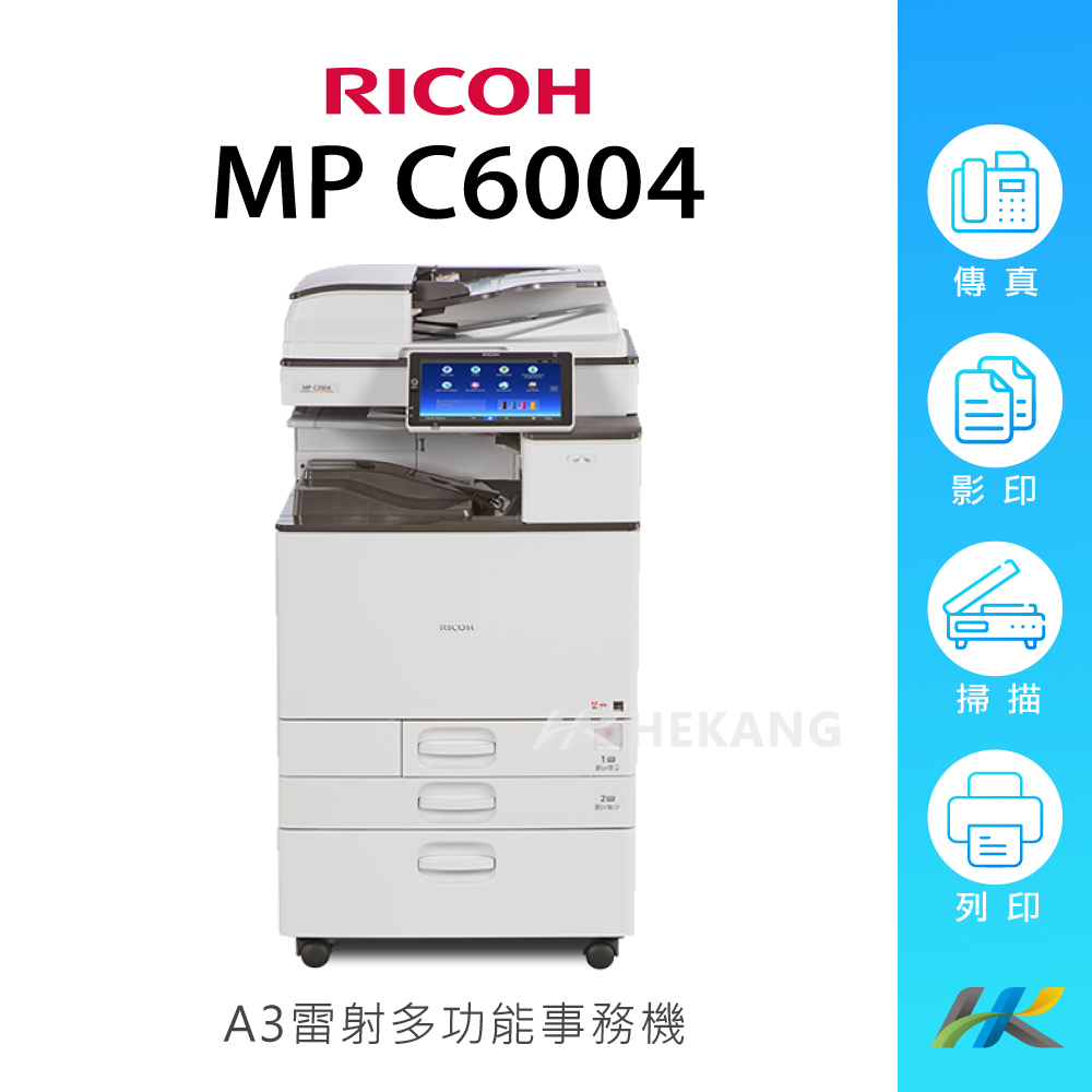 理光 RICOH MP C6004 A3 彩色影印機