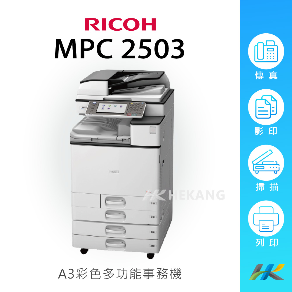 理光 RICOH MP C2503 A3 彩色影印機