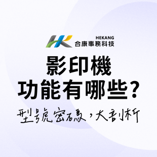 影印機功能 馬上看懂型號字母含意! _1_-06.png 影印機功能 馬上看懂型號字母含意! _1_-06.png