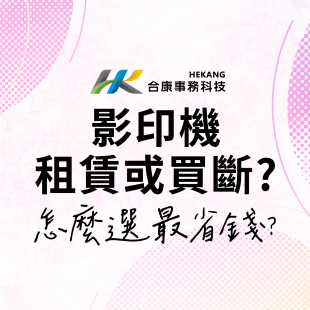 影印機租賃買斷比較，怎麼選最省錢-06.png