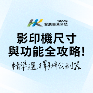 影印機、事務機、印表機尺寸，一次看懂 !-02.png