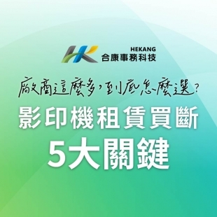 【2023】影印機租賃評估5大關鍵，找到最理想影印機廠商 !_Banner 02 複本.jpg