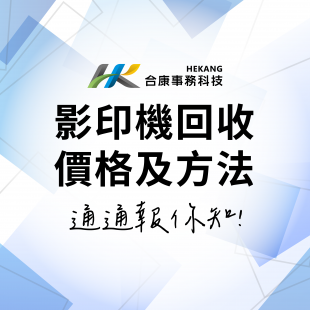 辦公室影印機回收，方法流程及費用一次弄懂 !-02.png