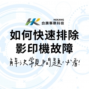 影印機故障怎麼排除？影印機維修專家告訴你！-02.jpg