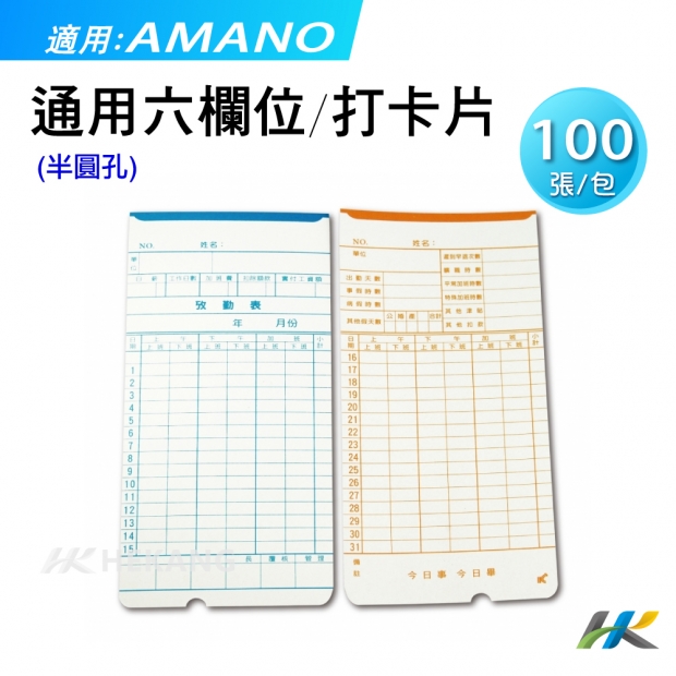 合康官網-其他耗材-通用-六欄位-打卡片-_半圓孔_.jpg