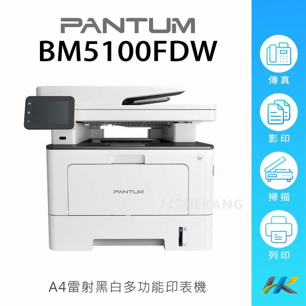 合康官網-機器類主圖-PANTUM BM5100FDW_工作區域 1 複本 21.jpg