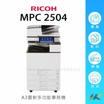 RICOH_MPC2504_彩色雷射影印機.png