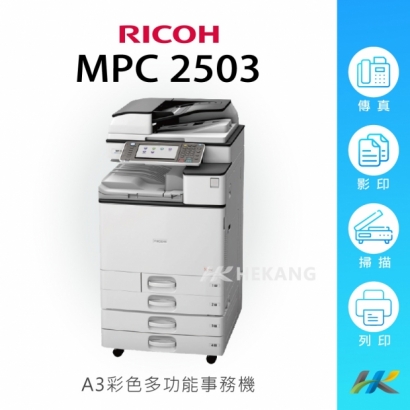 合康官網-機器類主圖-RICOH-MPC-2503.jpg