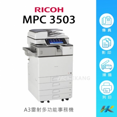 合康官網-機器類主圖-RICOH-MPC-3503.jpg