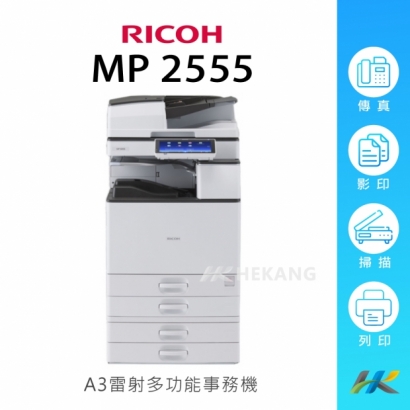 合康官網-機器類主圖-RICOH-IM-C2555.jpg