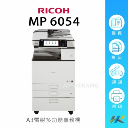 合康官網-機器類主圖-RICOH-MP-6054.jpg