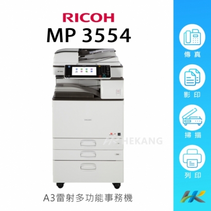 合康官網-機器類主圖-RICOH-MP-3554.jpg