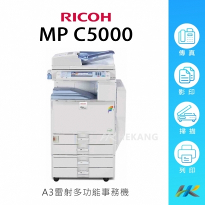 合康官網-機器類主圖-RICOH-MP-C5000.jpg