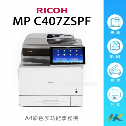 RICOH MP C407ZSPF A4 彩色 多功能事務機