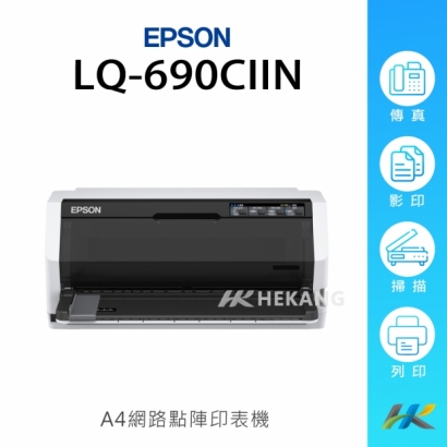 EPSON LQ-690CIIN 網路點陣印表機 A4 24針 (含網卡)