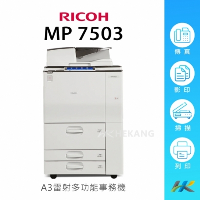 合康官網-機器類主圖-RICOH-MP-7503.jpg