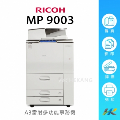 合康官網-機器類主圖-RICOH-MP9003.jpg